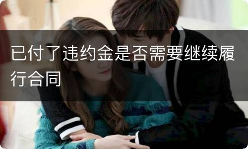 已付了违约金是否需要继续履行合同