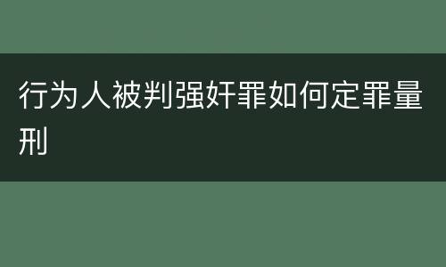 行为人被判强奸罪如何定罪量刑