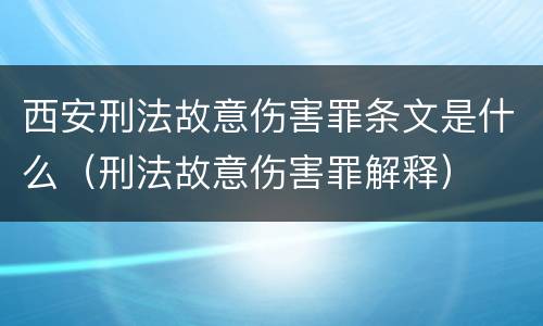 西安刑法故意伤害罪条文是什么（刑法故意伤害罪解释）
