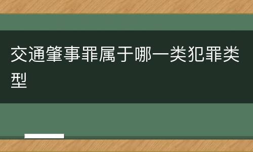 交通肇事罪属于哪一类犯罪类型