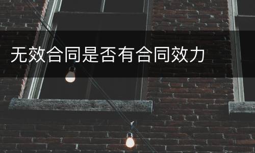 无效合同是否有合同效力