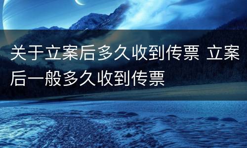 关于立案后多久收到传票 立案后一般多久收到传票