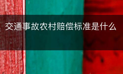 交通事故农村赔偿标准是什么