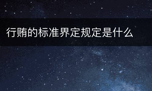 行贿的标准界定规定是什么