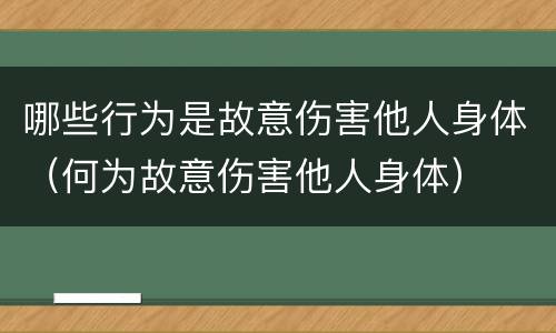 哪些行为是故意伤害他人身体（何为故意伤害他人身体）