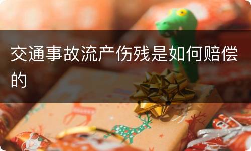 交通事故流产伤残是如何赔偿的