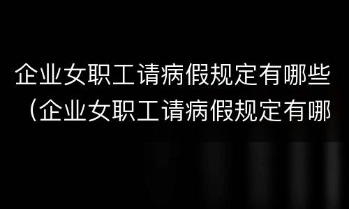 企业女职工请病假规定有哪些（企业女职工请病假规定有哪些条件）