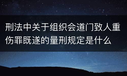 刑法中关于组织会道门致人重伤罪既遂的量刑规定是什么