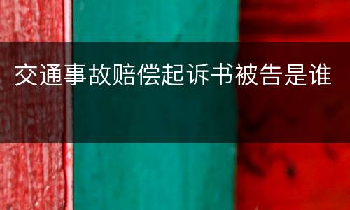 交通事故赔偿起诉书被告是谁