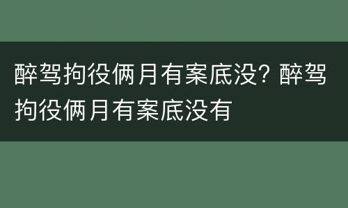 醉驾拘役俩月有案底没? 醉驾拘役俩月有案底没有