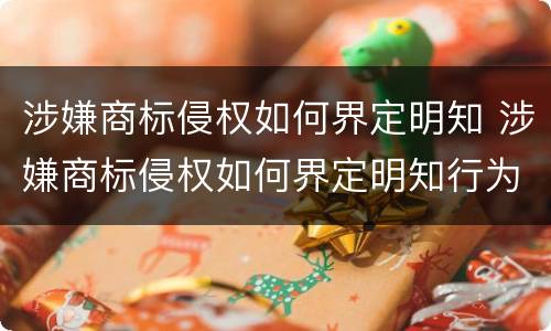 涉嫌商标侵权如何界定明知 涉嫌商标侵权如何界定明知行为