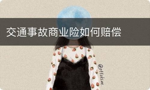 交通事故商业险如何赔偿