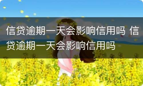 信贷逾期一天会影响信用吗 信贷逾期一天会影响信用吗