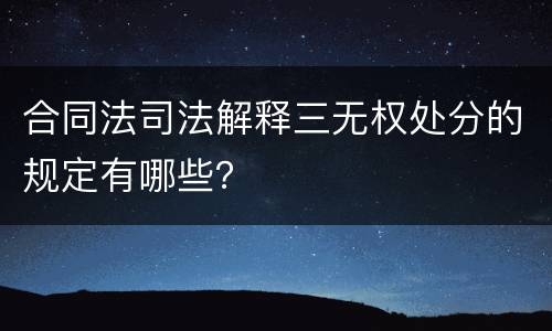 合同法司法解释三无权处分的规定有哪些？