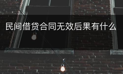 民间借贷合同无效后果有什么