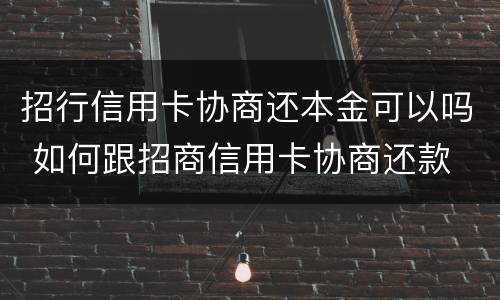 招行信用卡协商还本金可以吗 如何跟招商信用卡协商还款