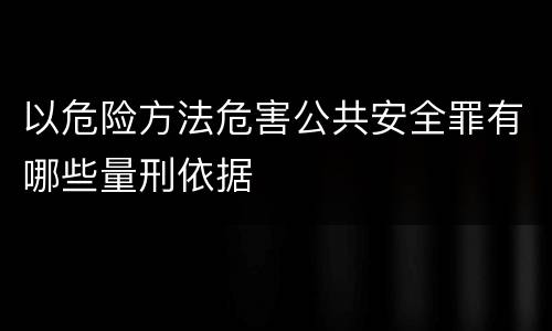 以危险方法危害公共安全罪有哪些量刑依据