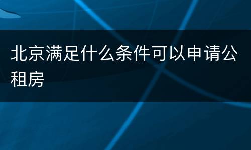 北京满足什么条件可以申请公租房