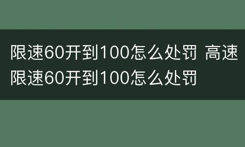 限速60开到100怎么处罚 高速限速60开到100怎么处罚