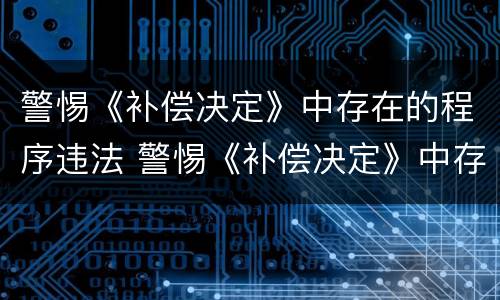 警惕《补偿决定》中存在的程序违法 警惕《补偿决定》中存在的程序违法行为