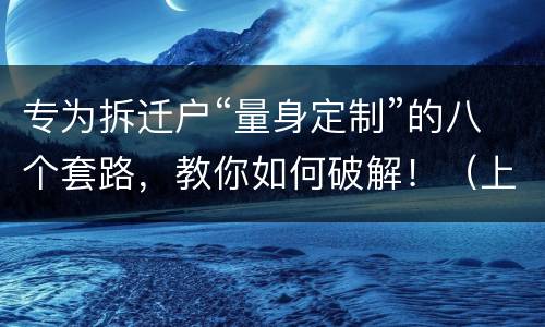 专为拆迁户“量身定制”的八个套路，教你如何破解！（上）
