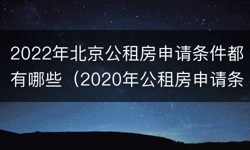 2022年北京公租房申请条件都有哪些（2020年公租房申请条件）