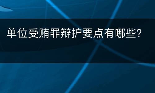 单位受贿罪辩护要点有哪些？