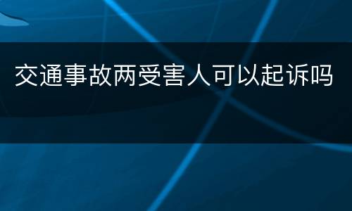 交通事故两受害人可以起诉吗