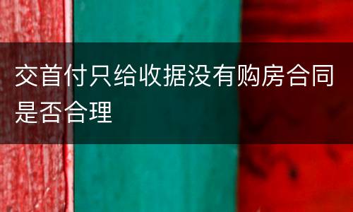 交首付只给收据没有购房合同是否合理