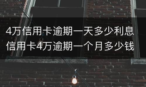 4万信用卡逾期一天多少利息 信用卡4万逾期一个月多少钱