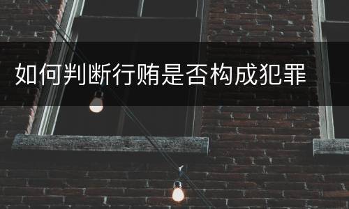 如何判断行贿是否构成犯罪