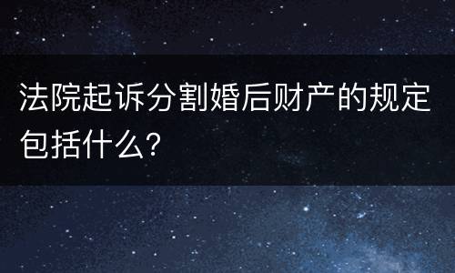 法院起诉分割婚后财产的规定包括什么？