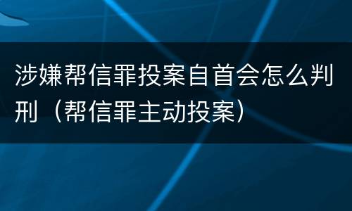 涉嫌帮信罪投案自首会怎么判刑（帮信罪主动投案）