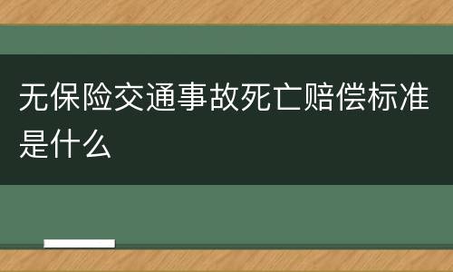 无保险交通事故死亡赔偿标准是什么