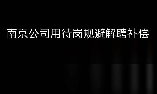 南京公司用待岗规避解聘补偿
