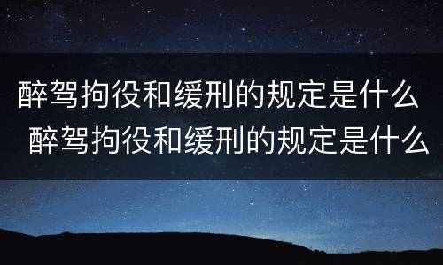 醉驾拘役和缓刑的规定是什么 醉驾拘役和缓刑的规定是什么时候实施