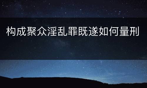 构成聚众淫乱罪既遂如何量刑