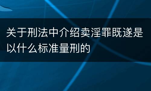 关于刑法中介绍卖淫罪既遂是以什么标准量刑的