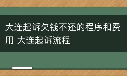 大连起诉欠钱不还的程序和费用 大连起诉流程