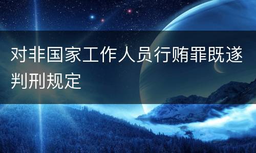 对非国家工作人员行贿罪既遂判刑规定