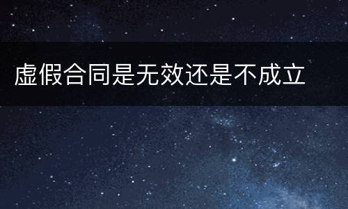 虚假合同是无效还是不成立