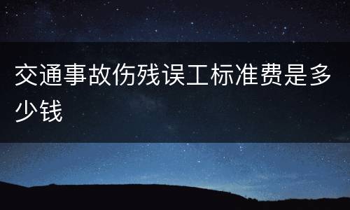 交通事故伤残误工标准费是多少钱