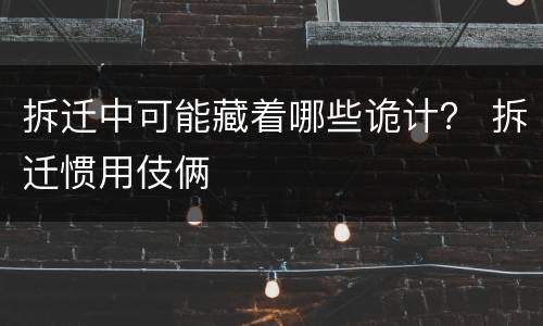 拆迁中可能藏着哪些诡计？ 拆迁惯用伎俩