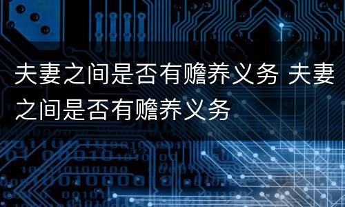 夫妻之间是否有赡养义务 夫妻之间是否有赡养义务