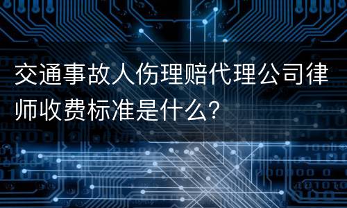 交通事故人伤理赔代理公司律师收费标准是什么？