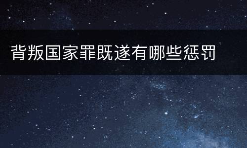 背叛国家罪既遂有哪些惩罚