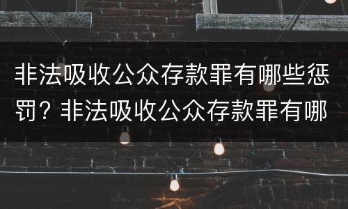 非法吸收公众存款罪有哪些惩罚? 非法吸收公众存款罪有哪些惩罚方式