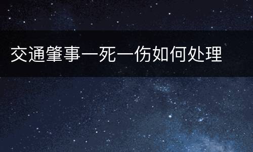 交通肇事一死一伤如何处理