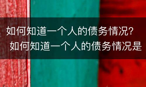 如何知道一个人的债务情况？ 如何知道一个人的债务情况是否还清