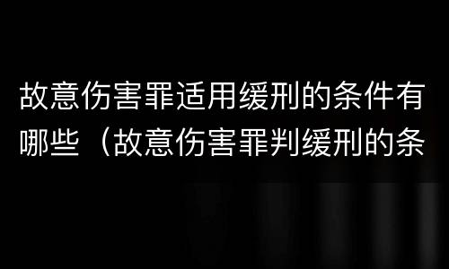 故意伤害罪适用缓刑的条件有哪些（故意伤害罪判缓刑的条件）